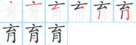 育 筆畫|育字笔画、笔顺、笔划